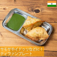 ティファンプレート サモサやイドゥリなどに！ / インド料理 インドカレー 皿 ランチプレート 分割 カレ…