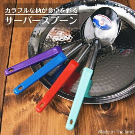 タイのカラフル サーバースプーン 26cm / サービングカトラリー 盛り付け 取り分け 食器 箸とスプーン アジア 箸置き フォーク アジアン食品 エスニック食材