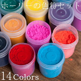 ホーリーの色粉14色セット ボトル入り各 約20g / ホーリーパウダー 色かけ祭 カラーパウダー ホーリー祭 Holi India powder その他 インド タイ バリ 変ったもの エスニック アジア 雑貨【レビューで500円クーポン プレゼント】