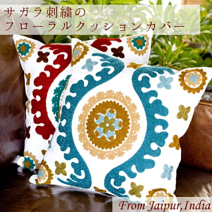 楽天市場】サガラ刺繍のフローラルクッションカバー / コットン 