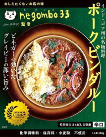 ネゴンボ33監修 ポークビンダルー インド ゴア州の名物料理〔メール便上限2点迄〕 / レトルトカレー 辛口 ビネガー negombo33 36チャンバーズ オブ スパイス chambers of spice(36チャンバーズ スパイス) 夏♪灼熱SUMMER特集 BBQ 食品 エスニック アジアン アジアン食品 エス