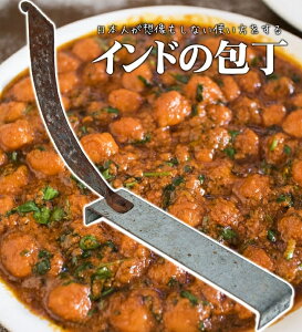 インドの包丁 The Boti / インド食器 ナイフ インド雑貨 調理器具 アジアン食品 エスニック食材