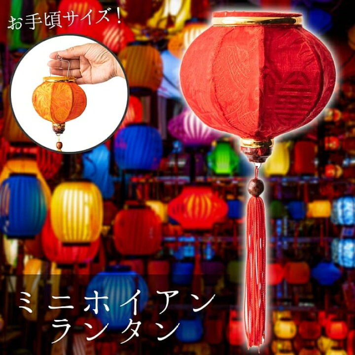 楽天市場】ベトナム伝統のホイアン ランタン(提灯) ミニランタン 