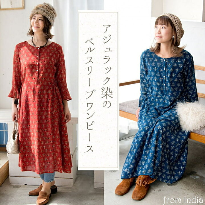 送料無料 アジュラック染の7分袖ワンピース レディース フリーサイズ 春 夏 秋 七分袖 ベルスリーブ ajrakh エスニック アジアン 女性 トップス 半袖 長袖 エスニック衣料 アジアンファッション エスニックファッション インド雑貨 アジア雑貨 tirakita