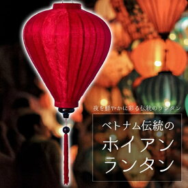 【送料無料】 ベトナム伝統のホイアン ランタン(提灯) ほおずき型（大） / ホイアンランタン ランプ インテリア ランプシェード アジアンランプシェード エスニック インド 雑貨【レビューで500円クーポン プレゼント】