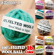 フェルトウールボール / 刺繍糸 手芸 インドの糸 ヘンプ糸 アジア 布 ファブリック エスニック