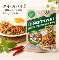 タイ ガパオ 鶏肉のガパオ炒め 115g 〔OCTA〕 / ホーリーバジル タイカレー タイ料理 レトルト SMART EAT…