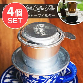 【4個セット】ベトナム コーヒー フィルター 【アルミ製】 / コーヒーフィルター ベトナム料理 ベトナム食品 ベトナム食材 アジアン食品 エスニック食材