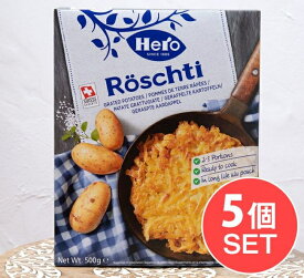【送料無料】 【5個セット】スイス料理 ロスティ Roschti 【Hero】 / じゃがいも おやつ 軽食 ジャガイモ オランダ ギリシャ ヨーロッパ 食品 食材 アジアン食品 エスニック食材