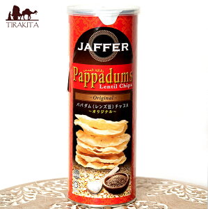 パパダム(レンズ豆)チップス 〜オリジナル〜 / パパド インド料理 インドスナック せんべい JAFFER インドのお菓子 インスタント アジアン食品 エスニック食材