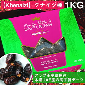 【Khenaizi】クナイジ種 種入 濃厚 粒デーツ 1000g【DATE CROWN】 / デーツクラウン DATES なつめやし アラブ ドライフルーツ CROWN(デーツクラウン) 中近東アラブ諸国料理の食品 食材 トルコ アジアン食品 エスニック食材 食材【レビューで500円クーポン プレゼント】