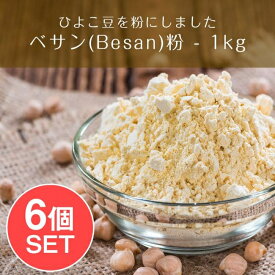 【送料無料】 【6個セット】ベサン粉 Gram Flour (Besan)【1kgパック】 / 豆類 スパイス カレー アジアン食品 エスニック食材