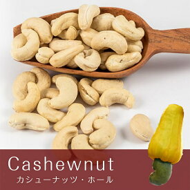 カシューナッツ ホール【1kgパック】 / Cashewnuts Ambika 豆類 スパイス カレー アジアン食品 エスニック食材