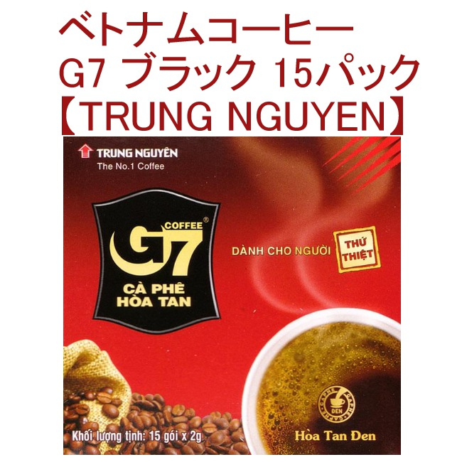 ベトナムコーヒー トップブランドのインスタントコーヒー ベトナム インスタント コーヒー G7 ブラック 専門店 15パック NGUYEN エスニック食材 アジアン食品 アジアン BBQ TRUNG エスニック 食品 期間限定で特別価格