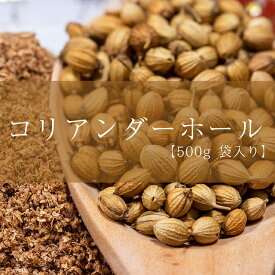 コリアンダーホール Coriander Whole 【500g 袋入り】 / Corriander インド スパイス AMBIKA(アンビカ) カレー アジアン食品 エスニック食材
