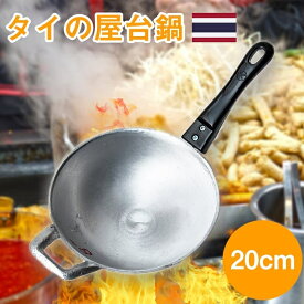 ガタ 軽くて振るいやすいタイの屋台アルミ鍋 小 / 調理器具 フライパン 中華鍋 インド 食器 アジアン食品 エスニック食材 食材【レビューで500円クーポン プレゼント】