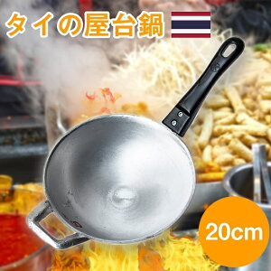 ガタ 軽くて振るいやすいタイの屋台アルミ鍋 小 / 調理器具 フライパン 中華鍋 インド 食器 アジアン食品 エスニック食材 食材【レビューで500円クーポン プレゼント】