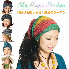 何通りも楽しめる！魔法のターバン / コットン ヘアバンド スヌード 帽子 ニット帽 TIRAKITA(ティラキタ) アジア アジアン ネパール エスニック衣料 アジアンファッション エスニックファッション