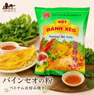 バインセオの粉 ベトナムお好み焼き / ベトナム料理 米粉 ターメリック 麺類 ライスペーパー 豆 アジアン…