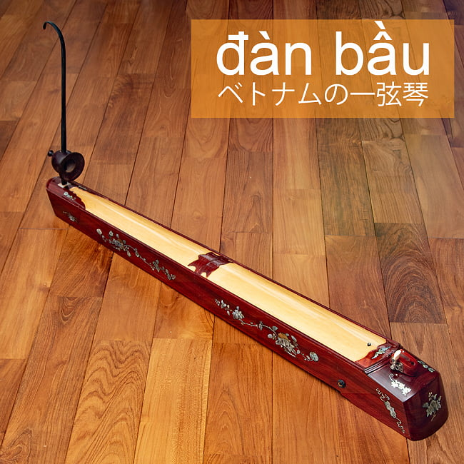 楽天市場】【送料無料】 ベトナムの一弦琴 ダン バウ （大） / 民族