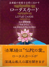 ロータス カード Lotus card / オラクルカード 占い カード占い タロット 林武利 占術関連全部見る ルノルマン コーヒーカード インド 本 印刷物 ステッカー ポストカード ポスター