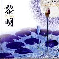 黎明 宮下 節雄 / ジミー宮下 サントゥール 日本人アーティスト インド音楽 CD 民族音楽