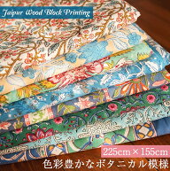 【送料無料】 ジャイプル 職人手作り インド伝統の木版染め更紗マルチクロス〔約220cm×約150cm〕美しい…