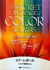 カラー カード The SECRET LANGUAGE of COLOR CARDS / オラクルカード 占い カード占い タロット ナチュラルスピリット 占術関連全部見る ルノルマン コーヒーカード インド 本 印刷物 ステッカー ポストカード ポスター