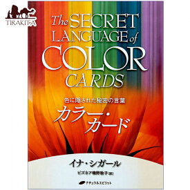 【送料無料】 カラー カード The SECRET LANGUAGE of COLOR CARDS / オラクルカード 占い カード占い タロット ナチュラルスピリット 占術関連全部見る ルノルマン コーヒーカード インド 本 印刷物 ステッカー ポストカード ポスター