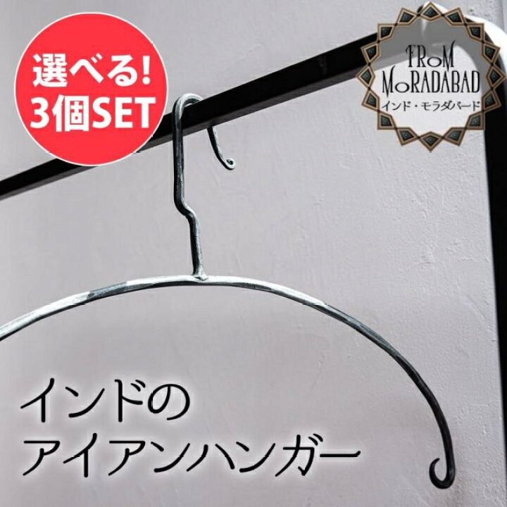 楽天市場】【選べる3個SET】インドのアイアンハンガー / 鉄 iron  