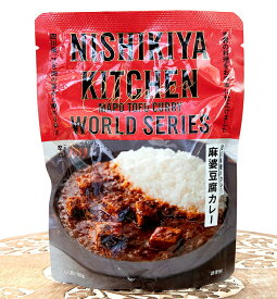 麻婆豆腐カレー【にしきや】 / レトルトカレー ごちそうカレー 麻辣 キーマ 創作カレー にしきや( ニシキヤ) スパイス＆ハーブ系食品特集 冬 アジアン食品 エスニック食材