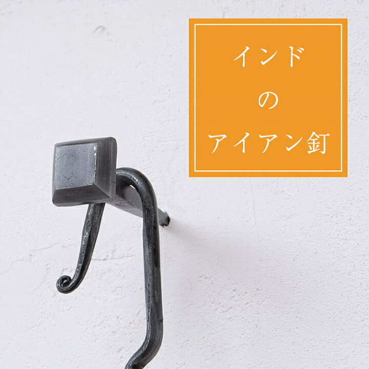 楽天市場】インドのアイアン 釘 ネイル スクエア 【8.5cm】 / くぎ DIY 
