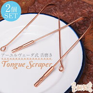 【ミディアム＋ラージのセット】舌の掃除機 タン スクレーパー 本場インドの銅製 アーユルヴェーダ式舌磨…