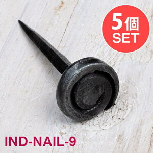 【5個SET】インドのアイアン 釘 ネイル うずまき 【7.5cm】 / くぎ DIY インテリア ハンガー ビス ウォールフック 壁掛けフック エスニックハンガー アジアン