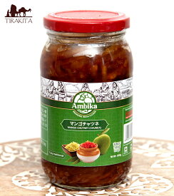 マンゴーチャツネ MANGO CHUTNEY 500g / インド料理 インド食材 ミックス chunda AMBIKA(アンビカ) ブランド別一覧 レトルト カレー アジアン食品 エスニック食材