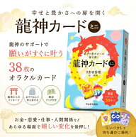 幸せと豊かさへの扉を開く龍神カード ミニ Ryujin Card Mini that opens the door to happiness and affl…