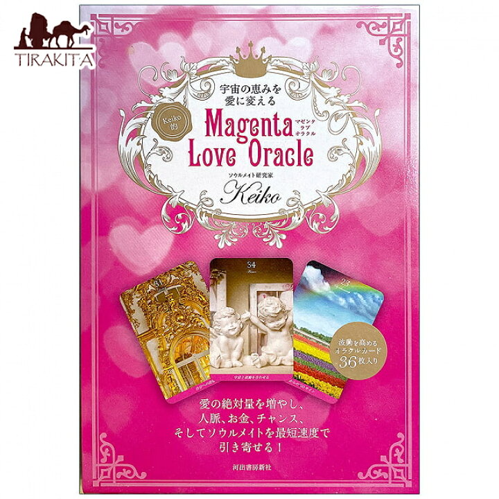 楽天市場 Keiko的 マゼンタ ラブ オラクル Like Magenta Love Oracle オラクルカード 占い カード占い タロット 河出書房出版 スピリチュアル ヒーリング インド アジア エスニック 雑貨 レビューで500円クーポン プレゼント インド雑貨 アジア雑貨 Tirakita