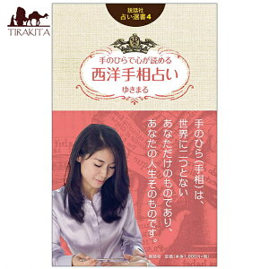bА肢I4 ̂ЂŐSǂ߂ m葊肢 Fortune telling book Western palmistry fortune that you can / m萯p tH[`eO 葊[fBO ^  ]  P[X