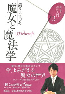 �������E�W�肢����3 �������E�W�̖����Ɩ��@�w Introduction to Ryuji Kagami Fortune telling 3 Kagami's Witch and Ma / �I���N���J�[�h �J�[�h�肢 �^���b�g ���b�� �^���b�g�J�[�h �^���b�g����� ���m���}