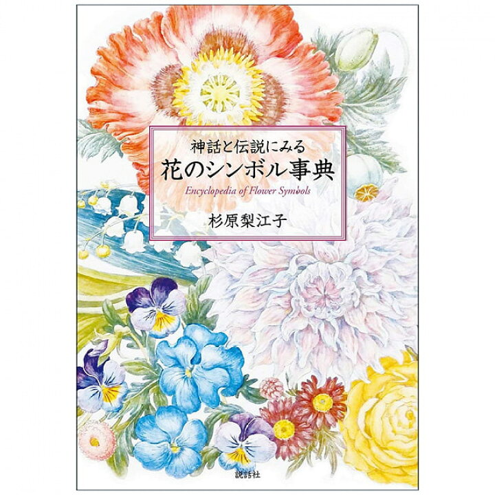 楽天市場 神話と伝説にみる花のシンボル事典 An Encyclopedia Of Flowers In Myths And Legends オラクルカード 占い カード占い タロット 説話社 スピリチュアル ヒーリング インド アジア エスニック 雑貨 レビューで500円クーポン プレゼント インド雑貨