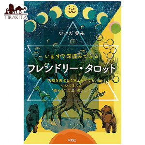 th[ ^bg Friendly tarot that you can read deeply now / INJ[h 肢 J[h肢  p֘AS m} R[q[J[h Ch {  XebJ[ |XgJ[h 