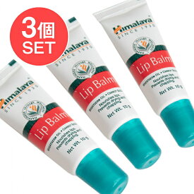 【3個セット】ヒマラヤ インド リップバーム HIMALAYA LIP BALM / リップクリーム Ayurveda アーユルベーダ 化粧品 スキンケア コスメ アーユルヴェーダ