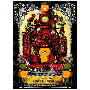 �y���������z ���܂����I���N���G�N�X�v���X�y�V���Łz Kumacchi Oracle Express / �I���N���J�[�h �肢 �J�[�h�肢 �^���b�g LittleWorld the ChildRoom ��p�֘A�S������ ���m���}�� �R�[�q�[�J�[�h �C��