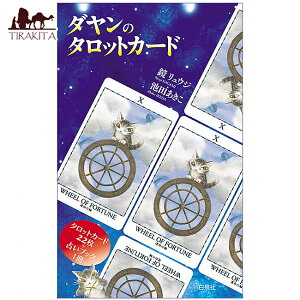 �_�����̃^���b�g�J�[�h Dayan Tarot Card / �I���N���J�[�h �肢 �J�[�h�肢 ����� ��p�֘A�S������ ���m���}�� �R�[�q�[�J�[�h �C���h �{ ����� �X�e�b�J�[ �|�X�g�J�[�h �|�X�^�[