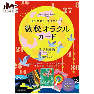 自分を知り 未来をひらく 数秘オラクルカード A numerological oracle card that opens the cell to forest / 占い カード占い タロット 河出書房新社 占術関連全部見る ルノルマン コーヒーカード インド 本