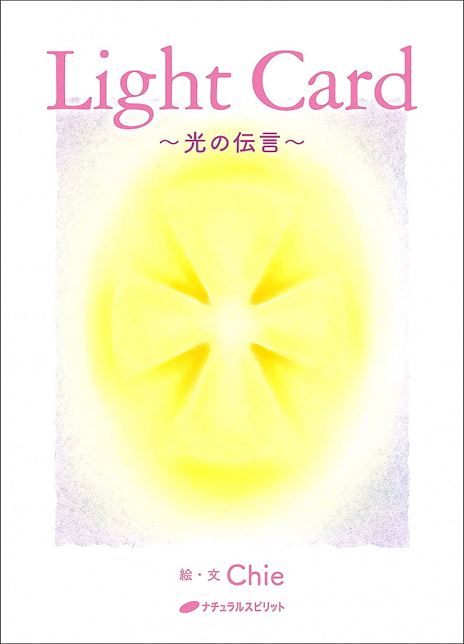 日本語解説書付き WEB限定 光の伝言－ 愛に溢れた光のカード 送料無料 Light Card ―光の伝言― オラクルカード 占い ヒーリング インド ナチュラルスピリット カード占い タロット スピリチュアル アジア 人気が高い エスニック 雑貨
