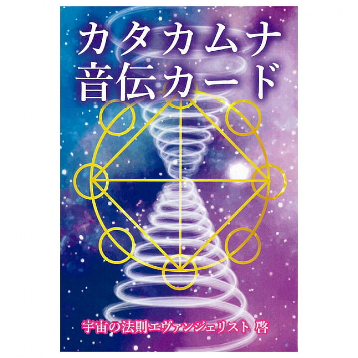 楽天市場】カタカムナ音伝カード Katakhamna Otoden Card / オラクル Love様。２個目12倍カタカムナ青