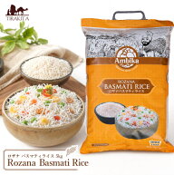 【送料無料】 ロザナ バスマティライス 5kg Rozana Basmati Rice 【Ambika】 / インドのお米 インド料理 …