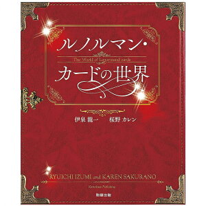 m} J[h̐E The world of the Renorman card / 肢 IN Lenorman o p֘AS ^bg R[q[J[h Ch {  XebJ[ |XgJ[h |X^[