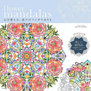 t[}_ flower mandalas Coloring of flowers to prepare your heart / INJ[h 肢 J[h肢 ^bg ʂ肦 ƂȂ̂ʂ肦 {| ^bgJ[h ^bg m} X
